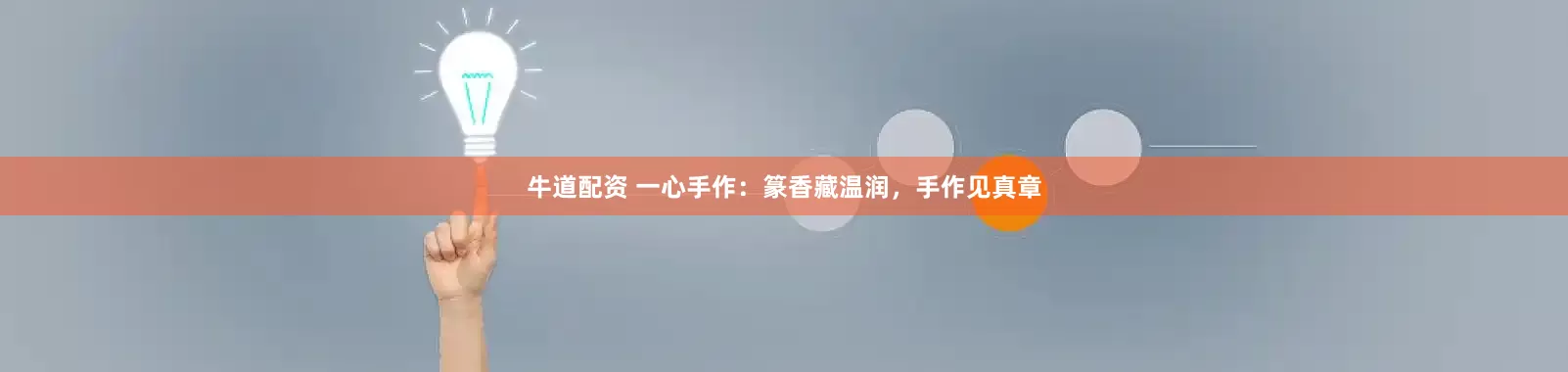 牛道配资 一心手作：篆香藏温润，手作见真章
