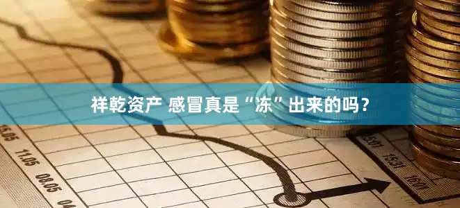 祥乾资产 感冒真是“冻”出来的吗？